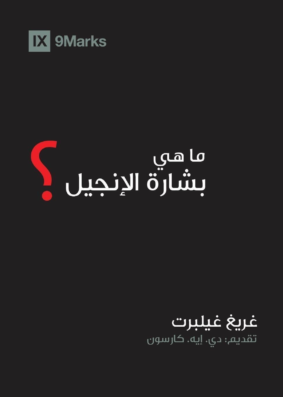 Thumbnail - What Is The Gospel? (arabic) Greg Gilbert Taschenbuch Paperback