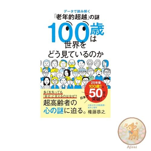 Book How does a 100-year-old see the world? Poplar Shinsho 262