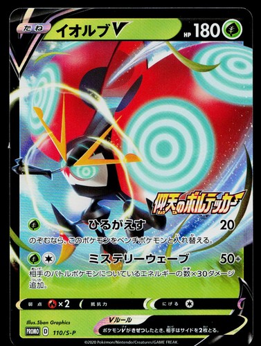 Orbeetle V 110/S-P Promo Sword & Shield Promos Pokemon Japanese Near Mint