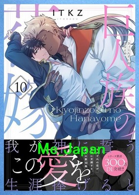 The Titan's Bride Kyojinzoku no Hanayome Vol.10 /Japanese BL Manga Book Comic