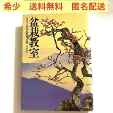 Bonsai Classes Edited by Japan Bonsai Association, Ikeda Shoten