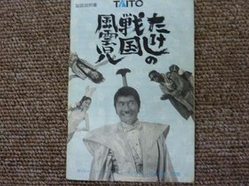 Famicom Software Model Takeshi S Sengoku Fuunji Taito FPY77