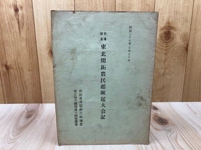 1951 Food Production Increase Tohoku Pioneer Farmers' Campaign Record/Keiko Arai