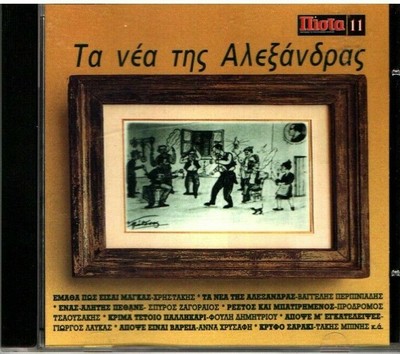 Ta Nea Tis Alexandras - Various - 13 Songs / Greek Laiko & Rebetiko Music CD NM