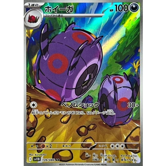 Whirlipede AR 139/086 SV11B Black Bolt Pokemon Card Japanese Scarlet & Violet NM