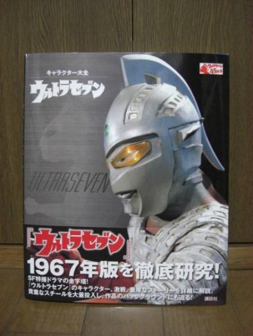 Japanese Ultraman Illustrations Book - ULTRASEVEN Encyclopedia