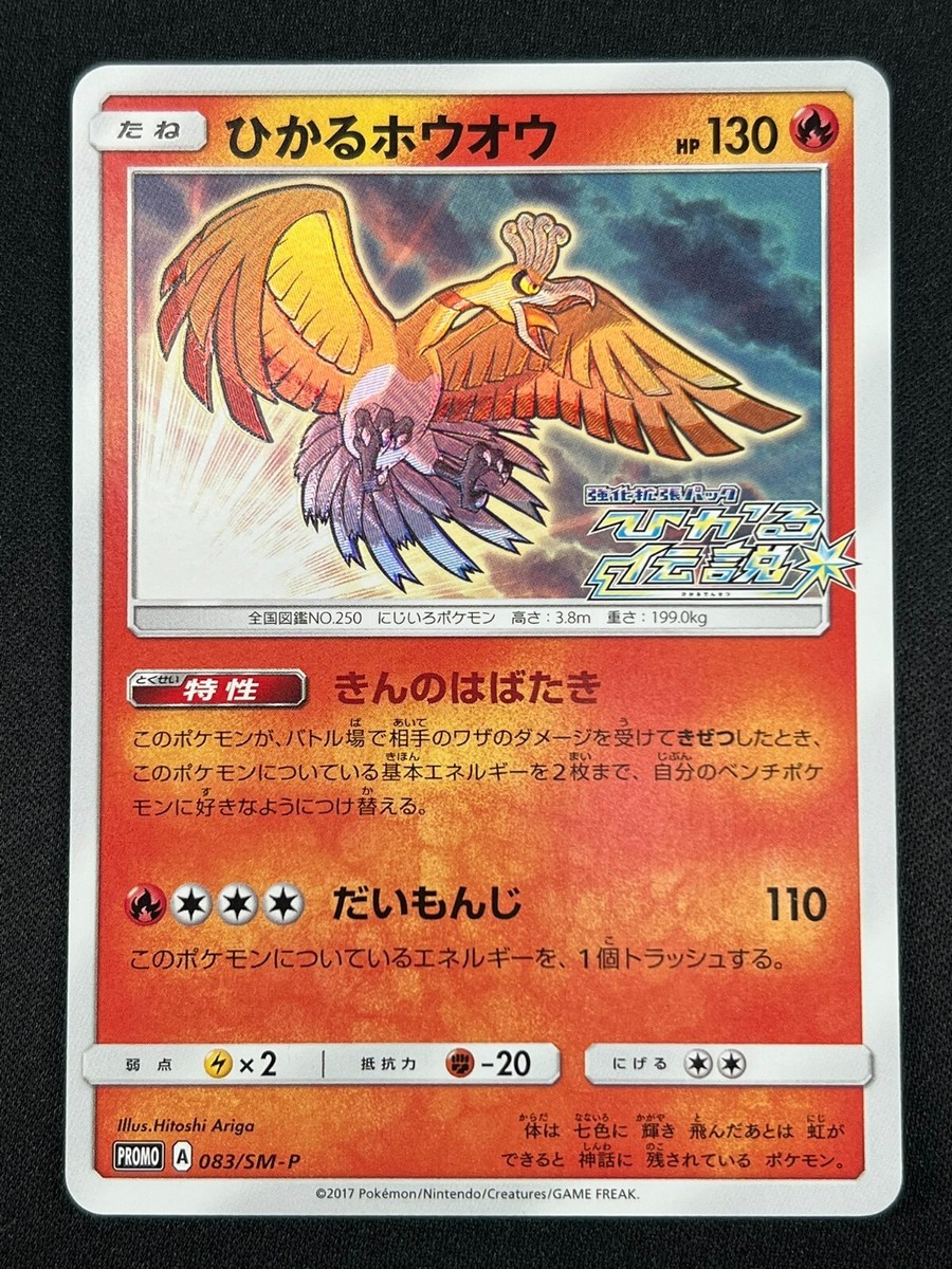 NM] Shining Ho-Oh Pokemon Card Japanese 083/SM-P Shining Legends