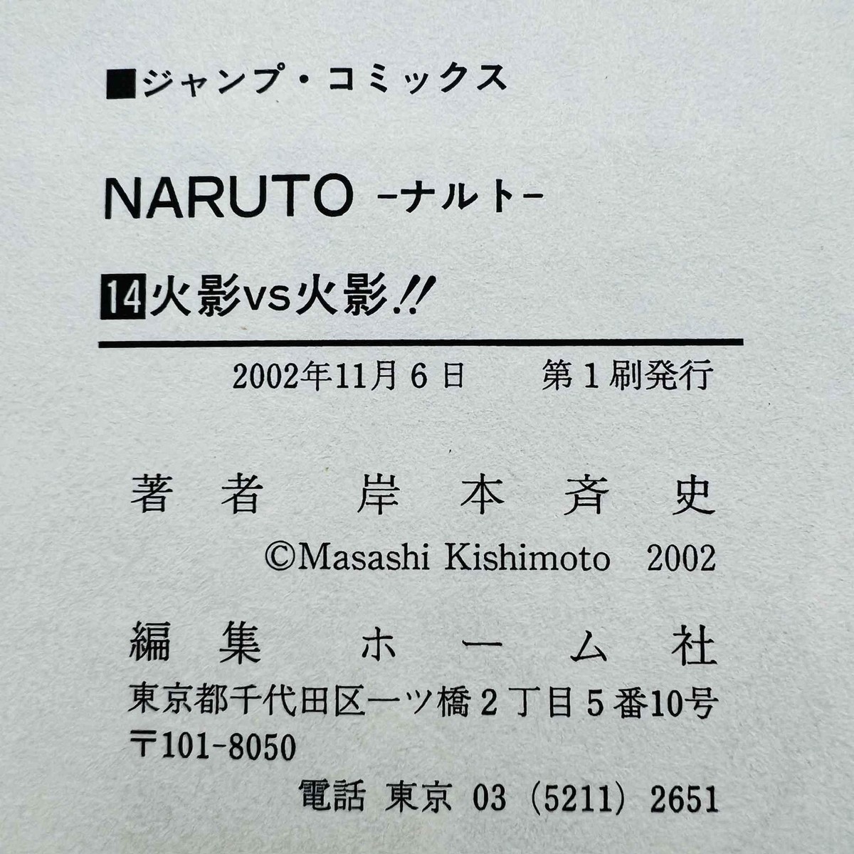 1st Print Naruto - Volume 14 Japanese Manga | eBay