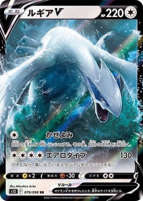 Lugia V RR 079/098 S12 Paradigm Trigger Pokemon Card Japanese NM