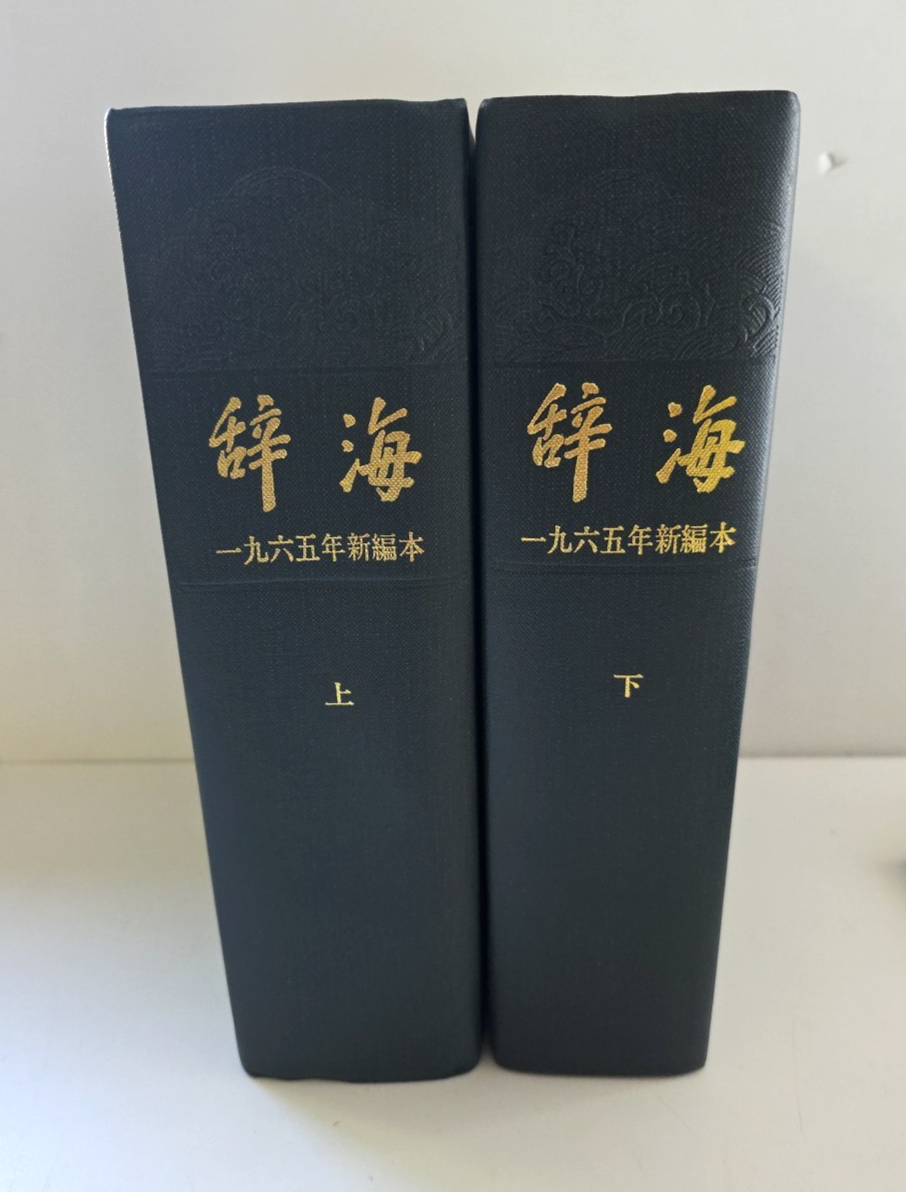 Cihai Encyclopaedic Chinese Mandarin Dictionary 1965 Edition in 2