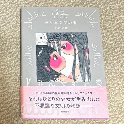 Aya Takano The Jelly Civilization Chronicle Comic Book Japan