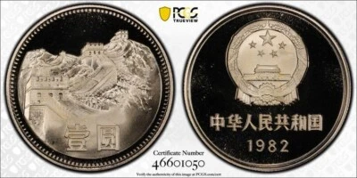 1982 PCGS PR69DCAM PROOF Copper Sun-B9b Great Wall 1 Yuan China Coin #43734A - Image 1 of 3