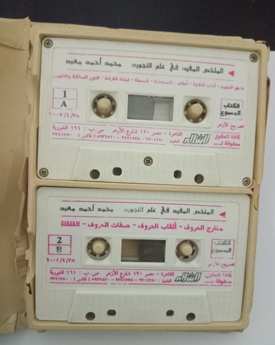 Box Set 4 Cassettes Tajwid Quran - الكتاب المسموع الملخص المفيد في علم التجويد - Picture 10 of 12