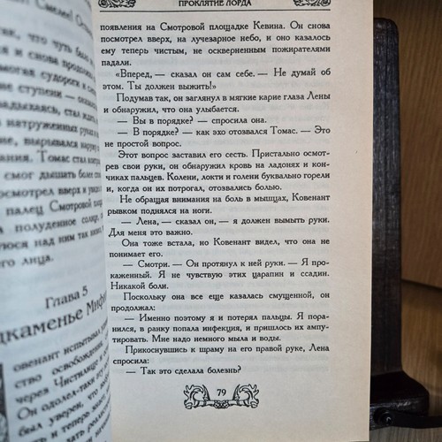 Стивен Дональдсон / Stephen Donaldson «Проклятие Лорда» Terra Fantastica 1997 - Picture 8 of 9