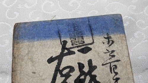 JAPAN Banknote "Yamasaki clan bill" 50 Momme ( -1867) Feudal note Hansatsu A2359 - Photo 4/21
