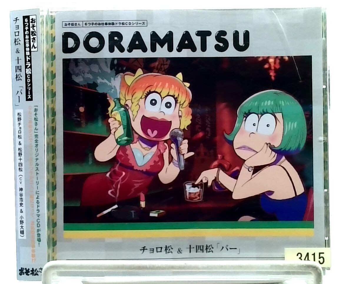 おそ松さん Osomatsu-san DORAMATSU チョロ松 & 十四松 - BAR