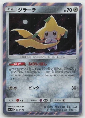 Jirachi Holo SM12a: TAG TEAM GX: Tag All Stars #090/173 N NM Japanese Pokemon