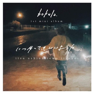 【まとめ売り・廃盤込み】bokula. CD まとめ売り・廃盤込み】bokula. CD まとめ売り・廃盤込み】bokula. CD