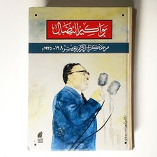 1994_1st.Ed. Early Struggle from Akram Zuaiter's Memoirs 1909-1935 بواكير النضال