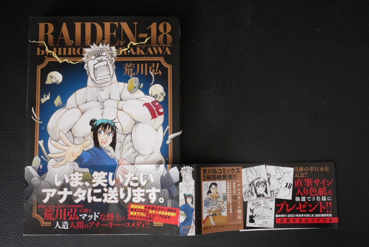 SHOHAN & Obi: Hiromu Arakawa manga: Raiden-18 from JAPAN | eBay