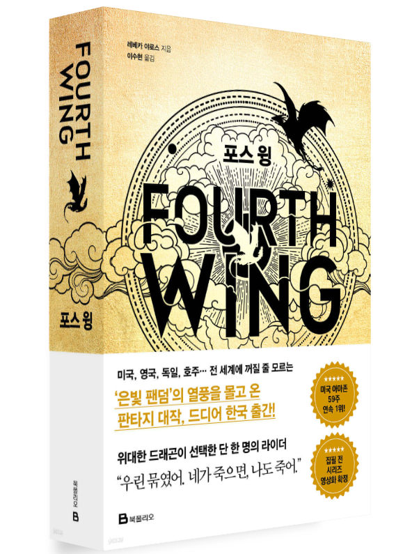 🌟Best Seller 🌟Fourth Wing, Rebecca Yarros Korean book 레베카 야로스 Korean Edition