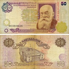 Ukraine 50 hryvnia 1994 Yushchenko G-VG (P113) Out of circulation