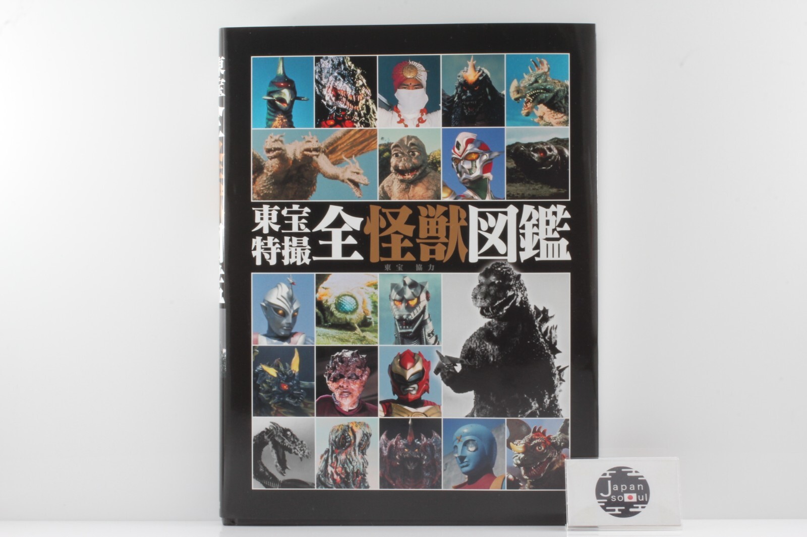 Toho SFX Tokusatsu Films Movies Complete Monster Encyclopedia Japan Book for sale online | eBay Toho SFX Tokusatsu Films Movies Complete Monster Encyclopedia Japan Book for sale online | eBay