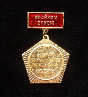 USSR Soviet Badge  VLKSM Kuban Komsomol Winner Professional Skills Competition
