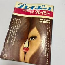 Vintage Magazine Bessatsu Playboy October 1968 Car & Electronics Ads Japan