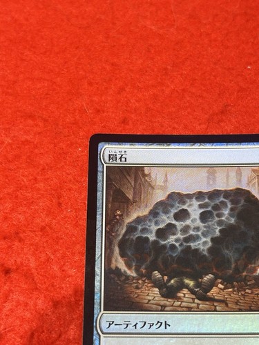 MTG Meteorite Foil 233/272 Japanese - Picture 3 of 8