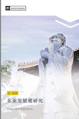 Ai Guo He | dong ya fa zhan guan yan jiu | Taschenbuch | Chinesisch (2016)