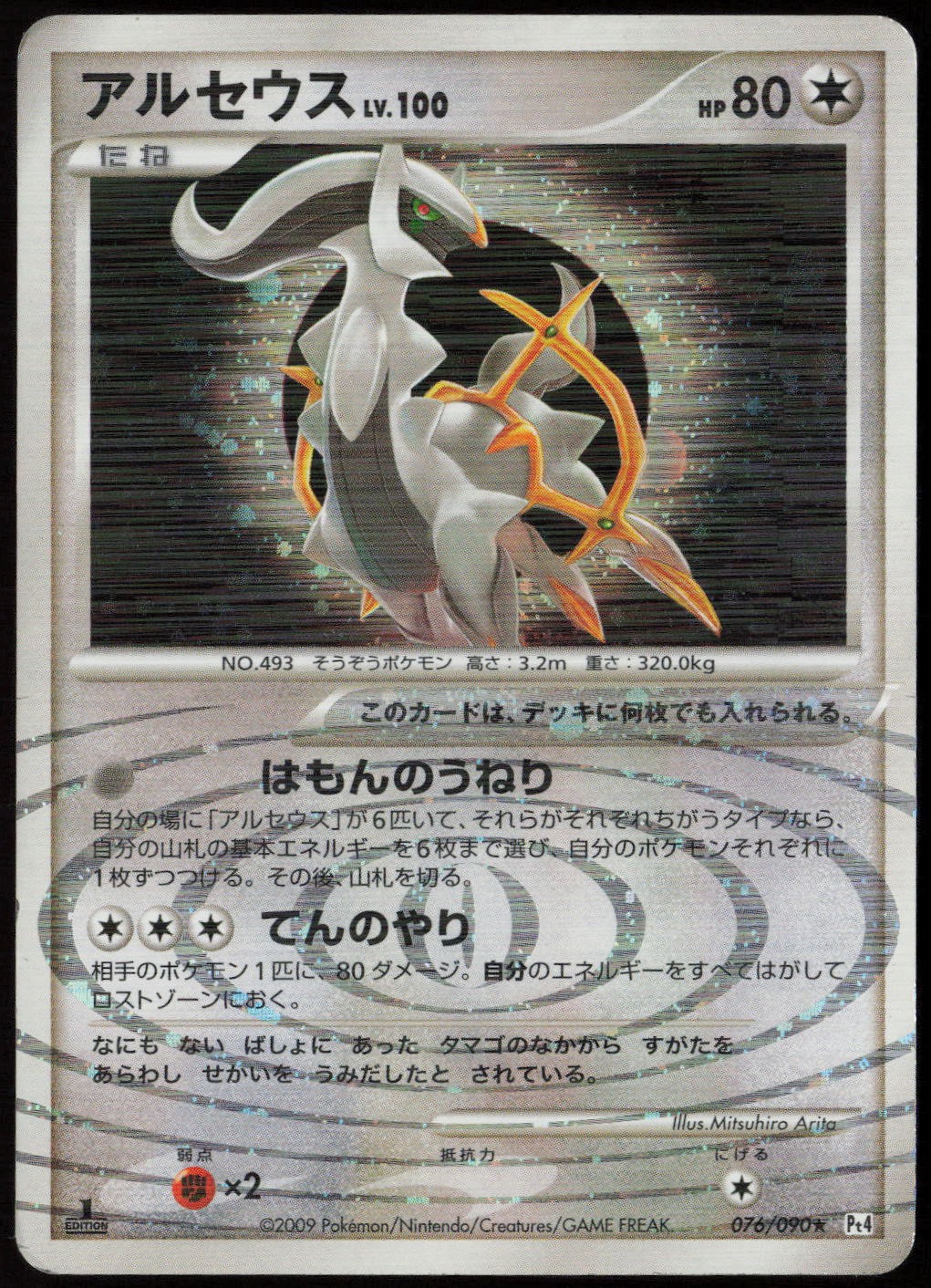 Arceus - 076/090 (1st Edition Holo) MP (JP Ver): Advent of Arceus Pokemon Japan