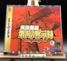 Far East of Eden IV w/spine (Sega Saturn,1996) from japan