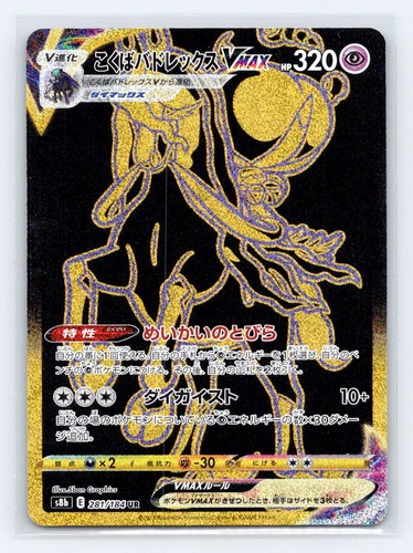 Shadow Rider Calyrex VMAX 281/184 Vmax Climax Pokemon Japanese Holo NM