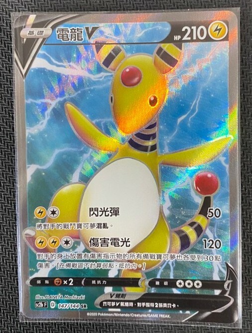 Pokemon Chinese Card Sword & Shield SWSH II SC2B Ampharos V SR
