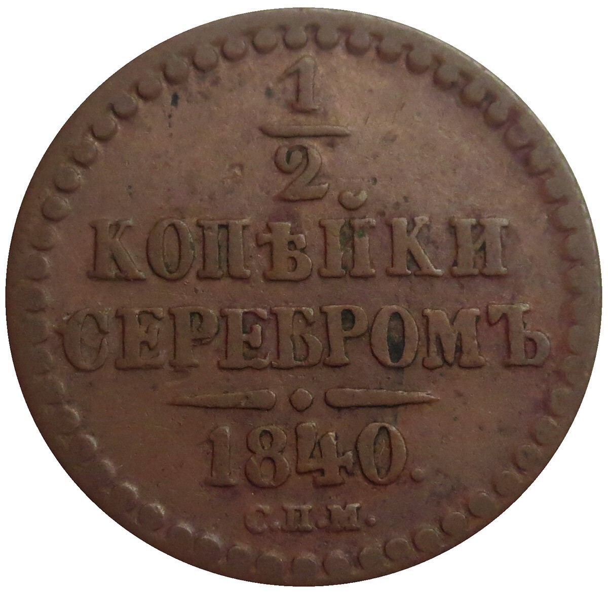 1840 RUSSIA 1/2 KOPEK SEREBROM NICHOLAS I COPPER COIN IZHORA MINT