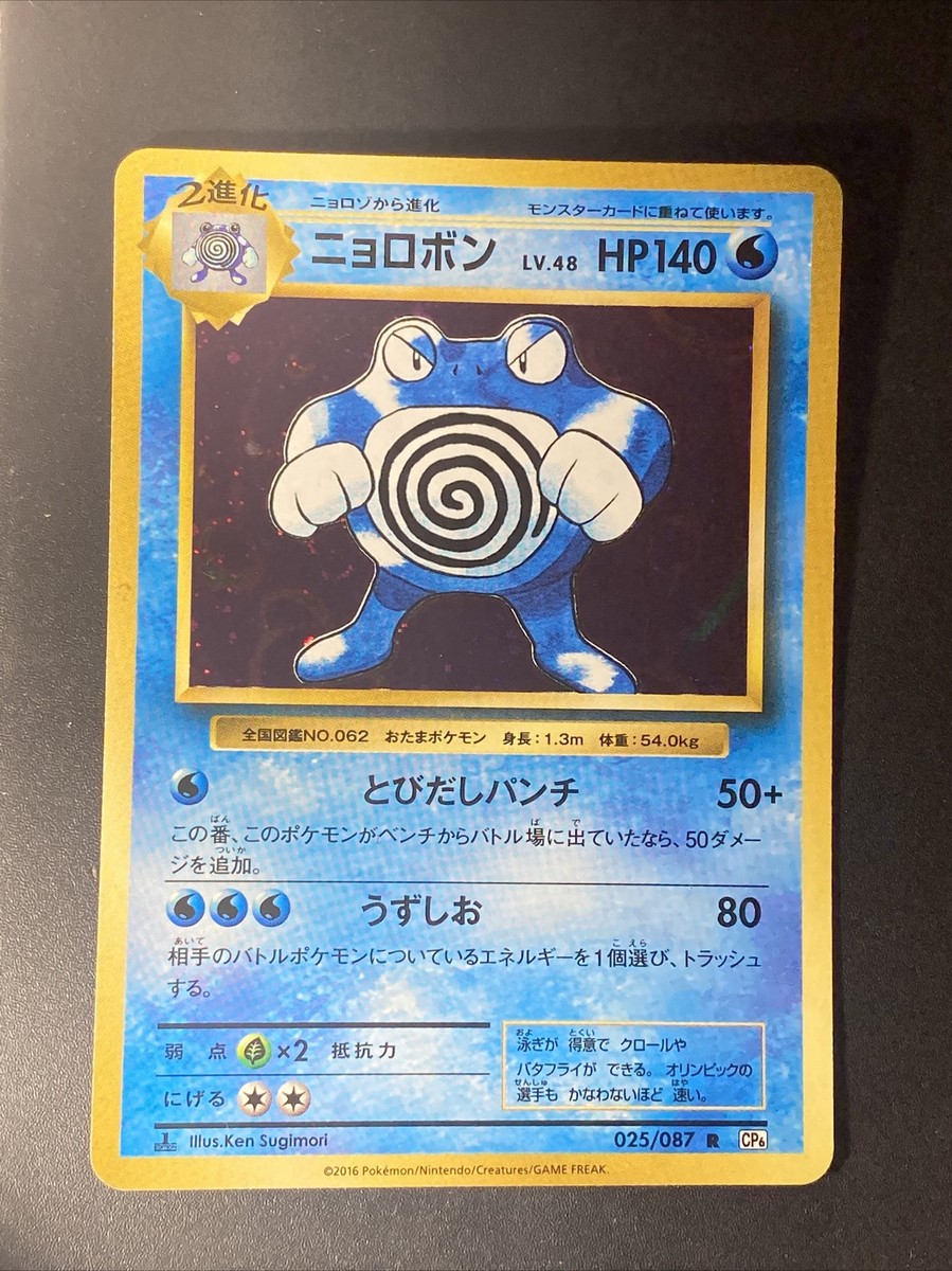 CP6 R ニョロボン 025/087 Anniversary 20th CP6 R ニョロボン 20th Cp6 025/087 Poliwrath 025/087 Anniversary ポケモンカードゲーム