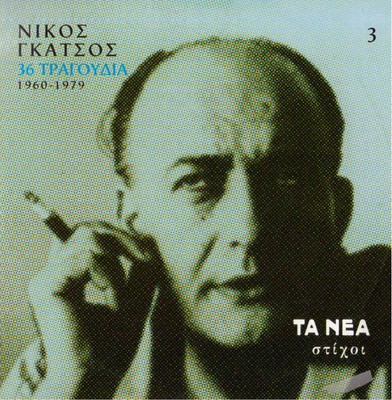NIKOS GATSOS (cd3 stixoi 12 tracks KOKOTAS,MITSIAS,MOSXOLIOU,BITHIKOTSIS) [CD]