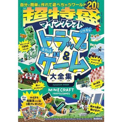 Minecraft Trap and Game Complete Collection Fusosha