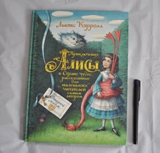 Приключения Алисы в стране Чудес Льюис Кэрролл Н. Демурова Базанова Russian Book