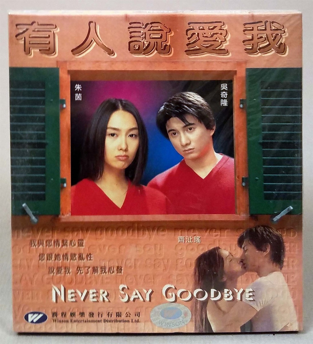 NEVER SAY GOODBYE, 2001 Athena Chu Hong Kong Film VCD, 有人說愛我 Sealed  Slipcase