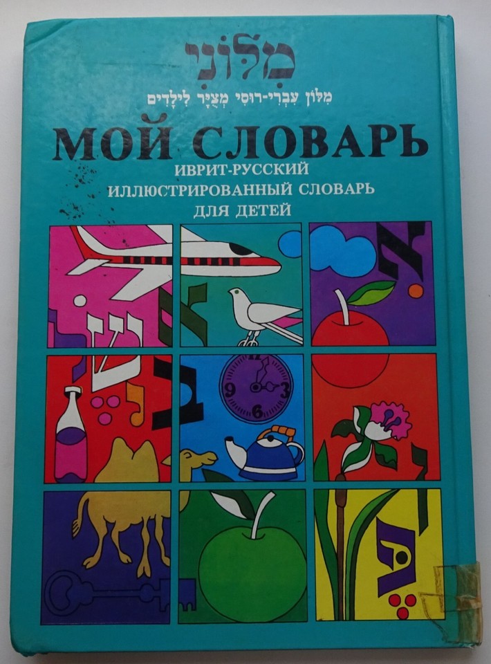 Book in Russian HebrewRussian illustrated dictionary for children 1987
