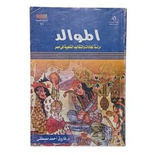 Arabic Old Egyptian Book By Farouk Ahmed Mustafa Al-Mawalad 2004 كتاب الموالد