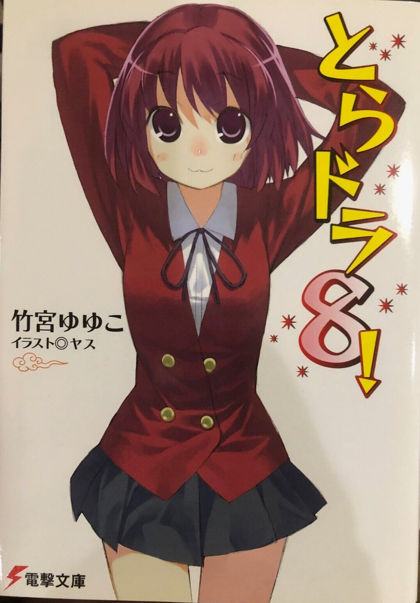 Toradora Vol. 1-10 Plus spin-off Light novel Set (not manga