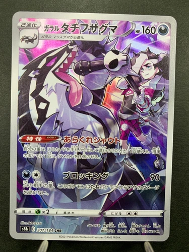 Galarian Obstagoon CHR 207/184 S8b VMAX Climax Japanese Pokemon