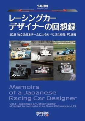 Memoirs of a Racing Car Designer Vol. 1: An Independent Japanese Team's