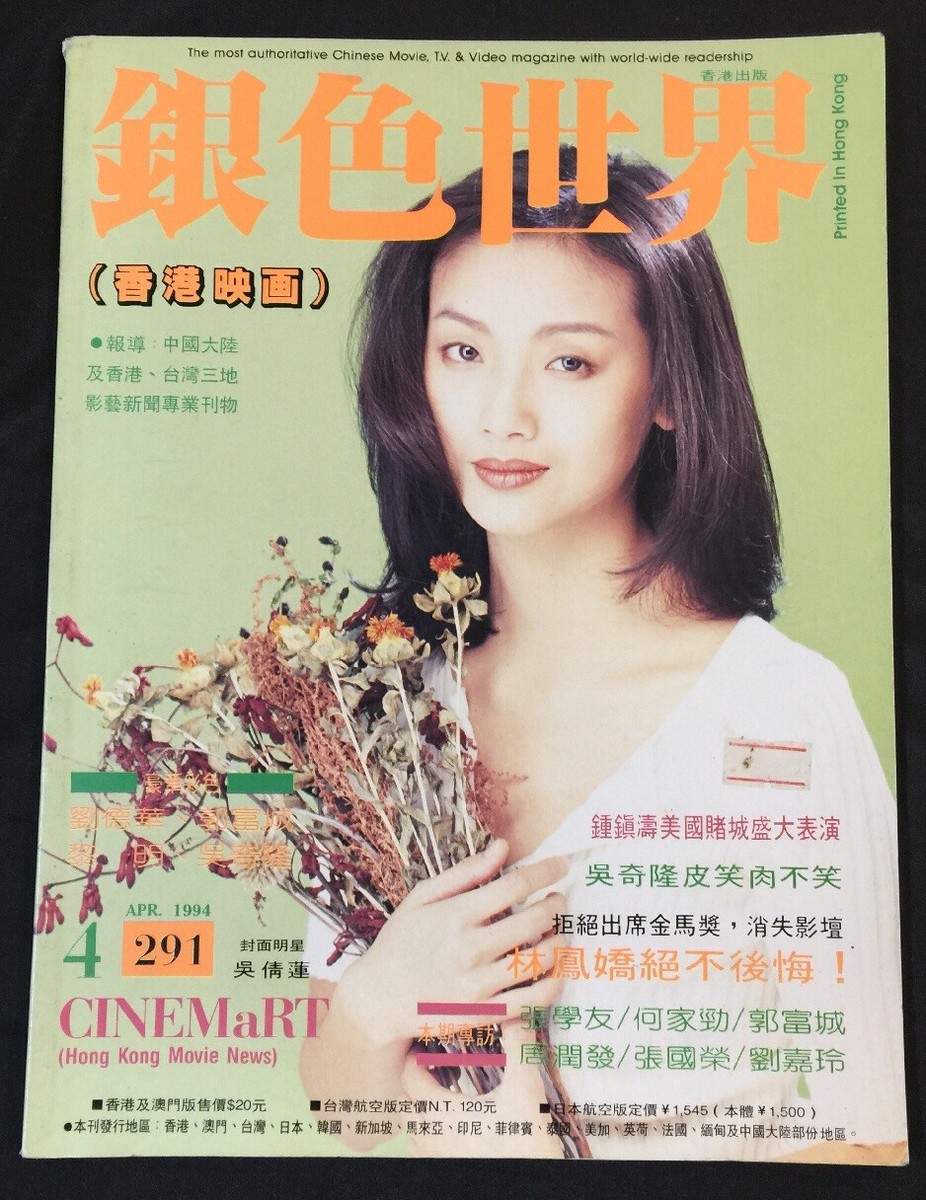 1994 銀色世界 #291 Hong Kong Cinemart movie magazine 張國榮 Leslie