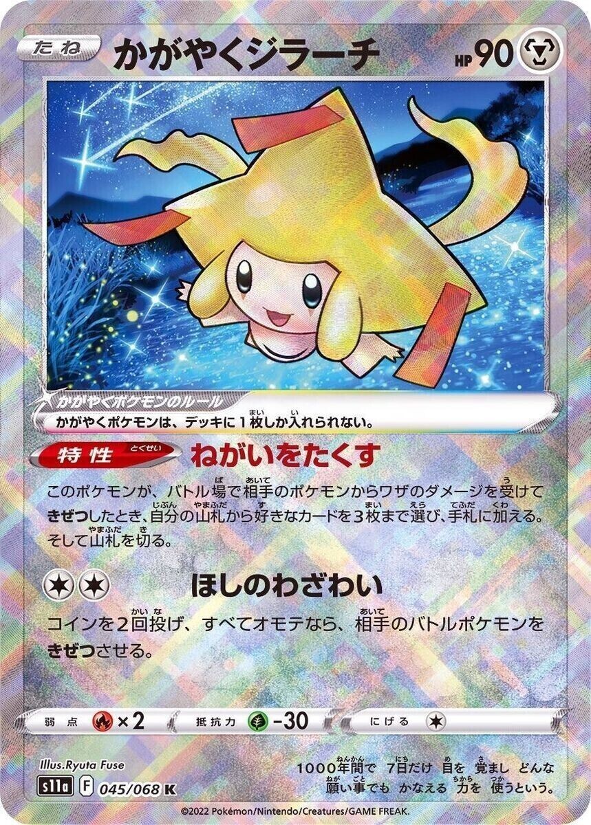 ★PSA10★【かがやくジラーチ/K/S11a】JIRACHI 045/068 Pokemon Card Radiant Jirachi K 045/068 S11a Incandescent Arcana
