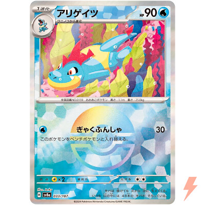 Croconaw Reverse Holo - 033/187 SV8a Terastal Fest ex - Pokemon Card Japanese