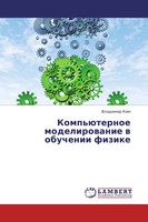 Vladimir Kim | Komp'üTernoe Modelirowanie W Obuchenii Fizike | Taschenbuch